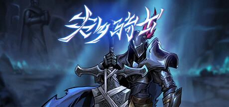 失乡骑士 (Banished Knight)