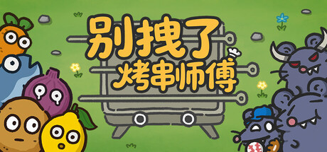 别拽了！烤串师傅 (Skewer Squad)