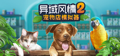 异域风情2：宠物店模拟器 (Exotica 2: Pet Shop Simulator)