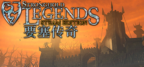 要塞传奇STEAM版 (Stronghold Legends: Steam Edition)