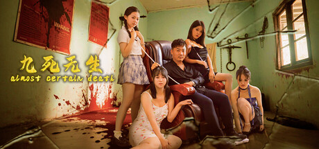 九死无生 (almost certain death)