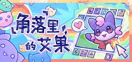 角落里的艾果 (Eggo)