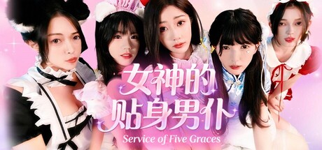 女神的贴身男仆 (Service of Five Graces)