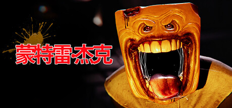 蒙特雷：杰克 (Monterey Jack)