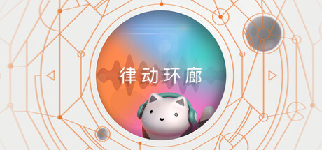 律动环廊 (Cadence)