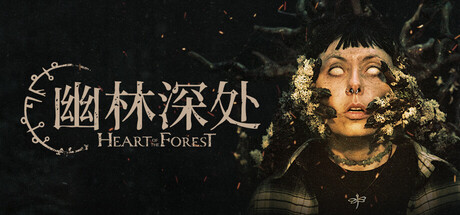 幽林深处 (Heart of the Forest)