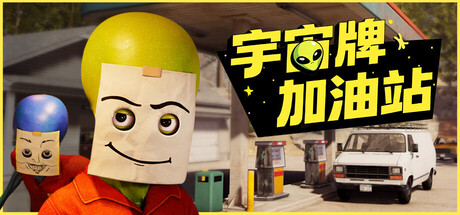 宇宙牌加油站 (Roadside Research)