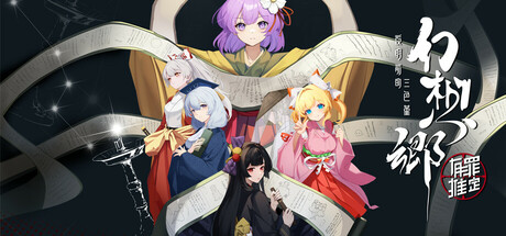 幻想乡：有罪推定~夜明前的三色堇 (Gensokyo：Presumption of Guilt~Pansies Before Daw)