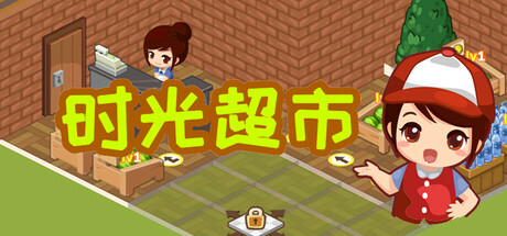 时光超市 (Time Supermarket)