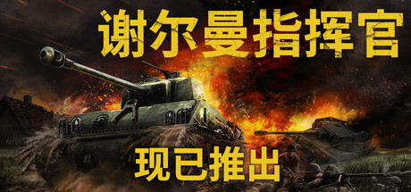 谢尔曼指挥官 (Sherman Commander)