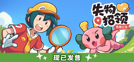 失物招领有限公司 (Lost and Found Co.)