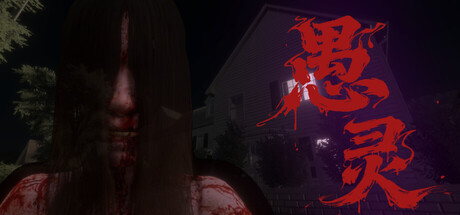 愚灵 (Fooling Dead)