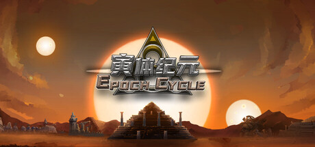 寅体纪元 (Epoch Cycle)