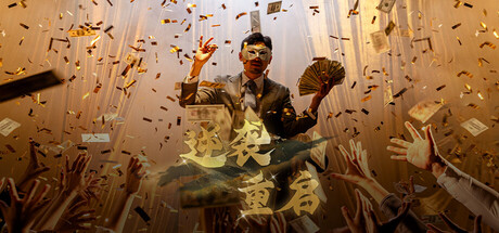 逆袭重启 (Rebooted Fate)