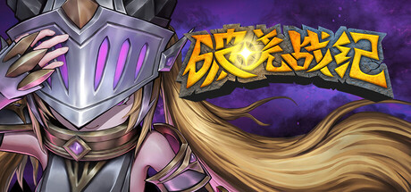 破晓战纪 (Sunbreak War)