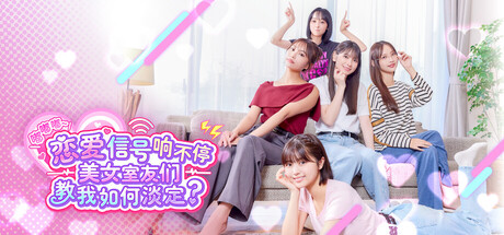 嘟嘟嘟~恋爱信号响不停，美女室友们教我如何淡定？ (Roommates, Romance, and Ringing Hearts)