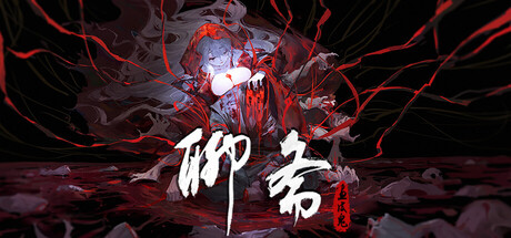 聊斋：画皮鬼 (Under the River)