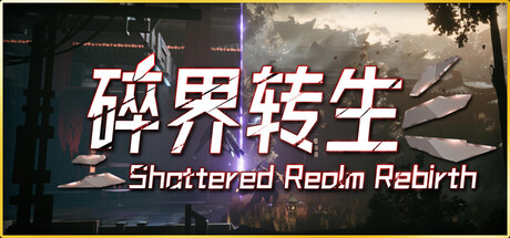 琉隐：碎界转生 (Shattered Realm Rebirth)