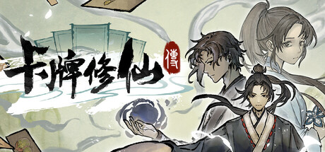 卡牌修仙传 (Card Cultivation)