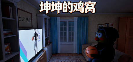 坤坤的鸡窝 (KunKunNest)