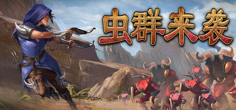 虫群来袭 (Here Comes The Swarm)