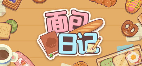 面包日记 (BakeryDiary)