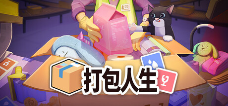 打包人生 (Packing Life)