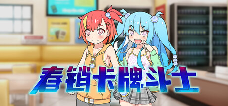 春销卡牌斗士 (Hustle Battle: Card Gamers)