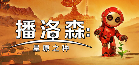 播洛森：星原之种 (Blossom: The Seed of Life)