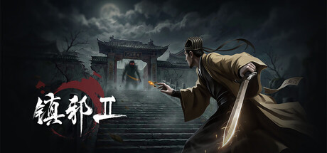 镇邪Ⅱ (HexBreaker Ⅱ)