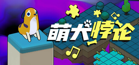 萌犬悖论 (The PARADOGX Incident)