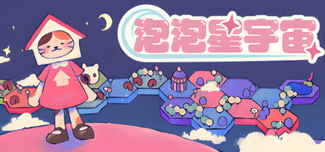 泡泡星宇宙 (Bubblegum Galaxy)