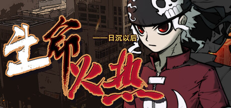 生命火热1：日沉以后 (Desperate 1)