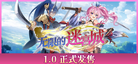 无限的迷宫城 (Rustil: Eternal Labyrinth Castle)