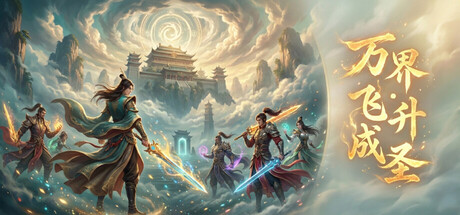 万界·飞升成圣 (Myriad Realms: Ascend to Sage)