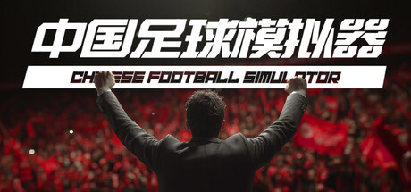 中国足球模拟器 (Chinese Football Simulator)
