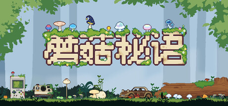蘑菇秘语 (Mushroom Nook)