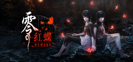 零：红蝶重制版 (FATAL FRAME II: Crimson Butterfly REMAKE)