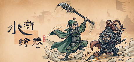 水浒绘卷 (Water Margin Scrolls)