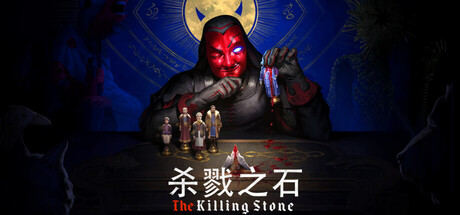 杀戮之石 (The Killing Stone)