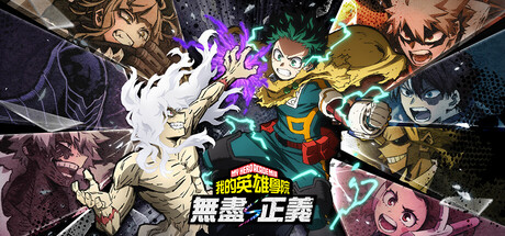 我的英雄学院 无尽正义 (MY HERO ACADEMIA: All’s Justice)