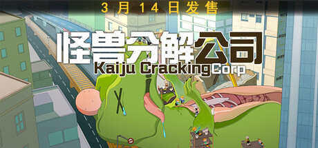 怪兽分解公司 (Kaiju Cracking Corporation)