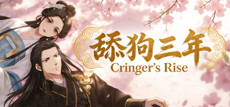 舔狗三年 (Cringer’s Rise)