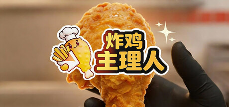炸鸡主理人 (Chicken Fries)