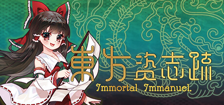 东方资志疏 (Immortal Immanuel)
