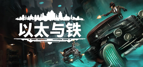 以太与铁 (Aether & Iron)