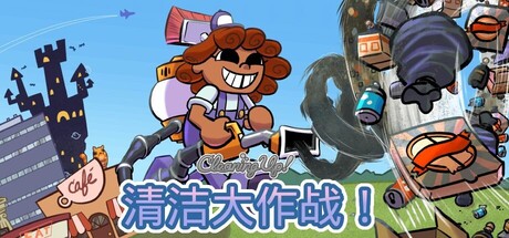 清洁大作战！ (Cleaning Up!)