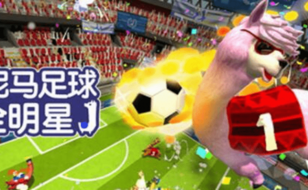 羊驼足球:全明星(Alpaca Ball: Allstars)
