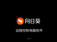 向日葵远程软件