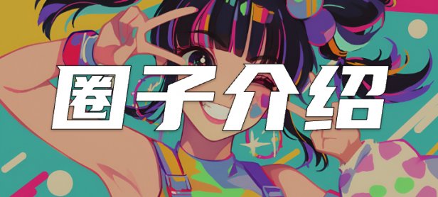 刚进论坛不明白？先看下这里